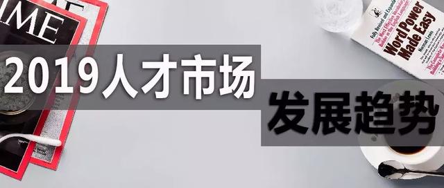 2019人才市場趨勢：向二線城市流動加劇，后互聯網時代行業崛起