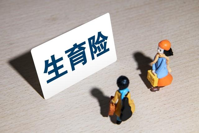 官方消息：生育保險待遇再提高，生育津貼申領限制放寬