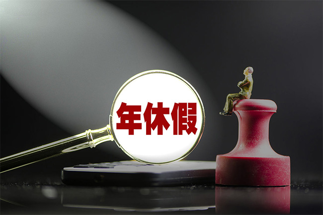 關于年休假，24個問題徹底講明白