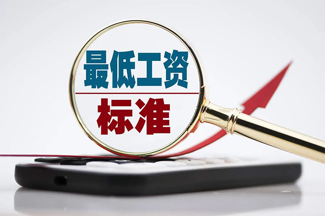 最新最低工資標準公布！你的工資不能低于這個數