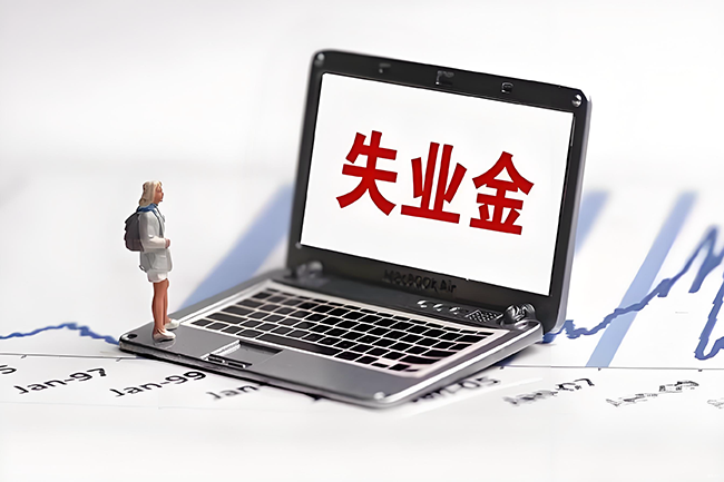 杭州領(lǐng)失業(yè)金“非因本人意愿中斷就業(yè)”有這6種情況